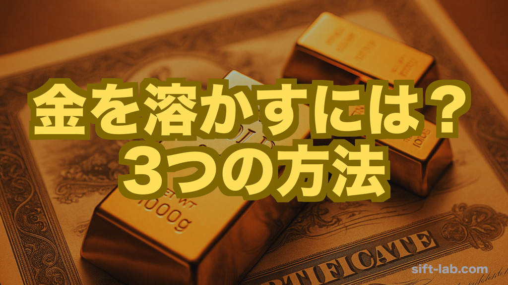 金を溶かすには？王水・シアン・ヨードチンキによる溶解方法
