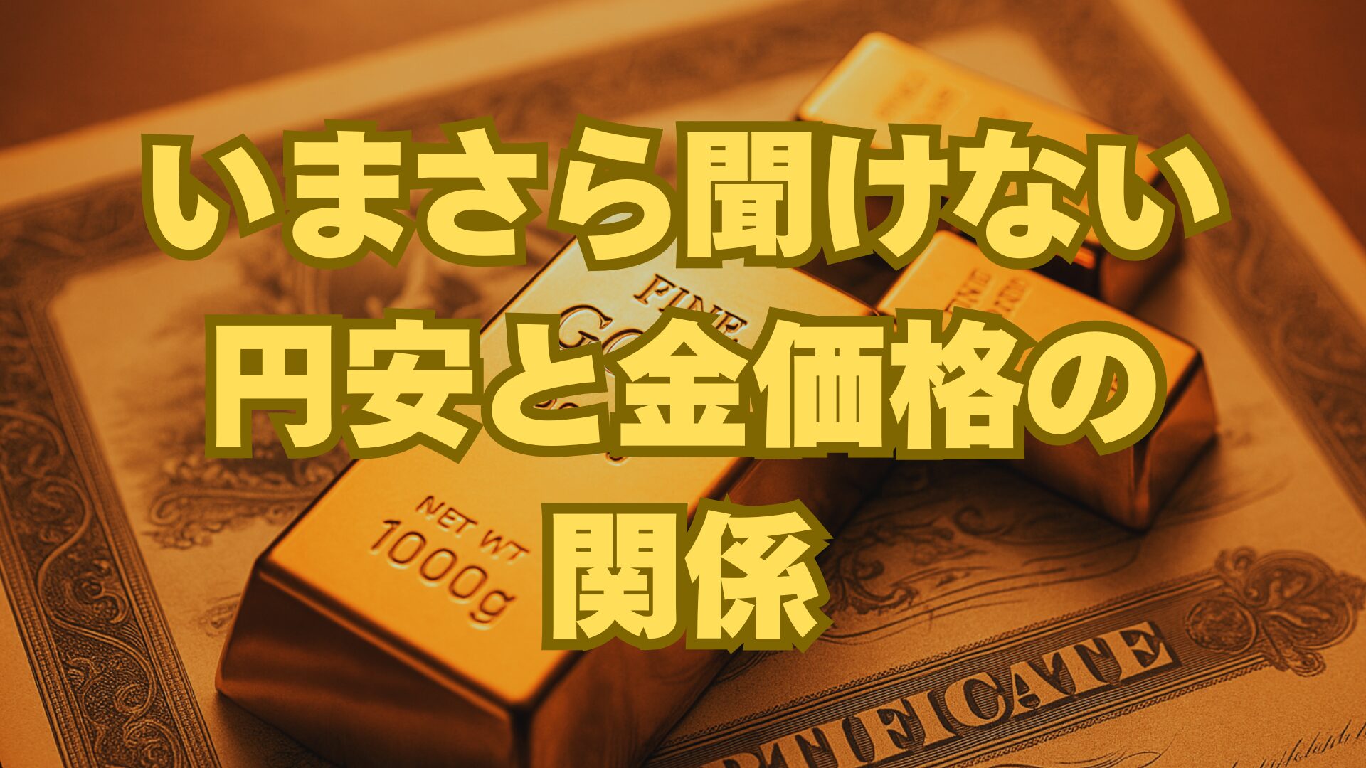 為替と金価格の関係｜円安・円高だけでなく「ドル⇔金の反相関」まで