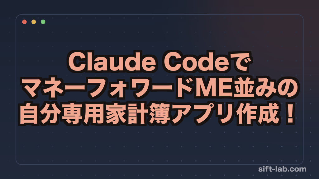 Claude Codeで家計簿アプリを自作した話──マネーフォワードMEレベルを我が家仕様に