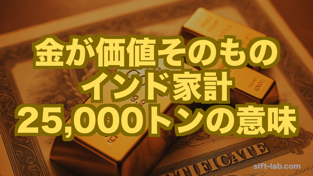 金が価値そのもの─インドの一般家庭25,000トンの意味：金需要の知られざる担い手たちvol.1