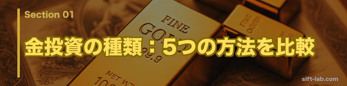 金投資の種類：5つの方法を比較