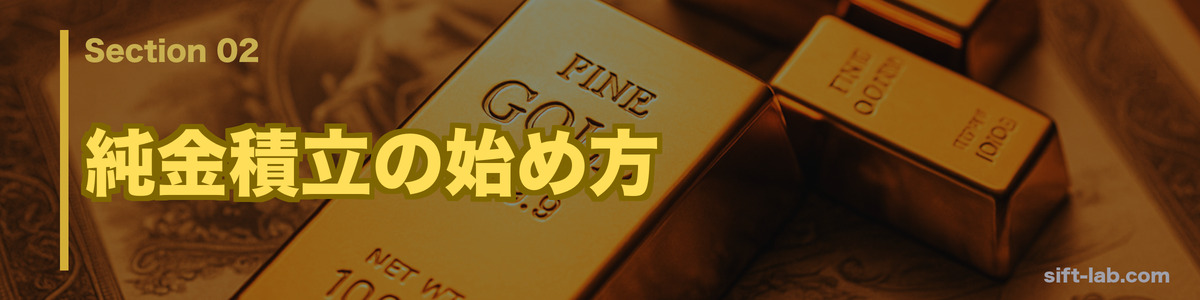 純金積立の始め方