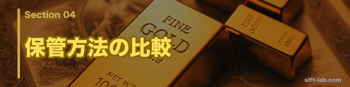 保管方法の比較