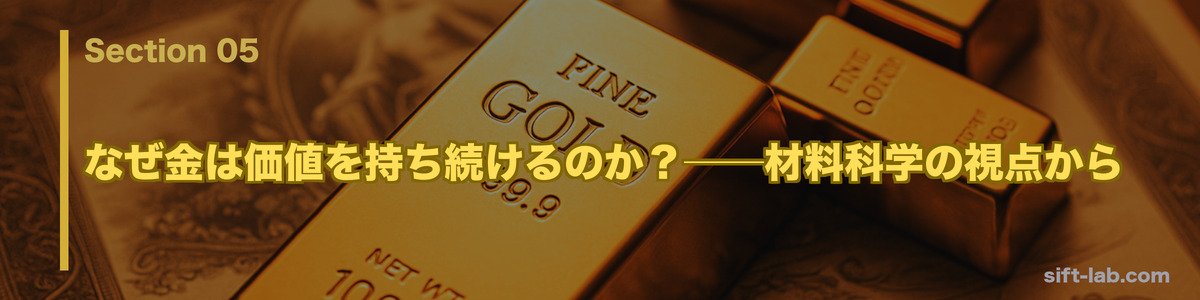 なぜ金は価値を持ち続けるのか？──材料科学の視点から