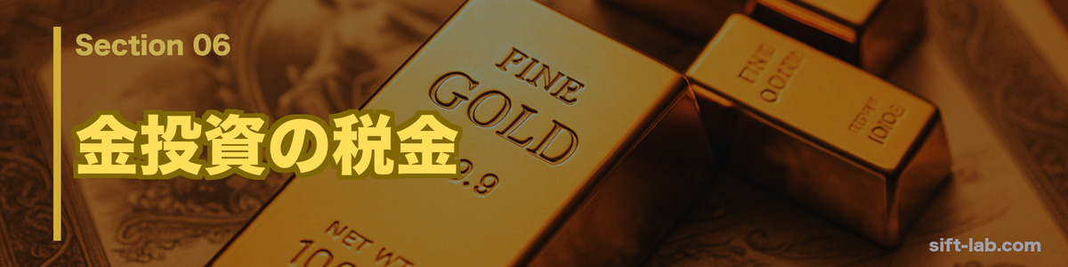 金投資の税金