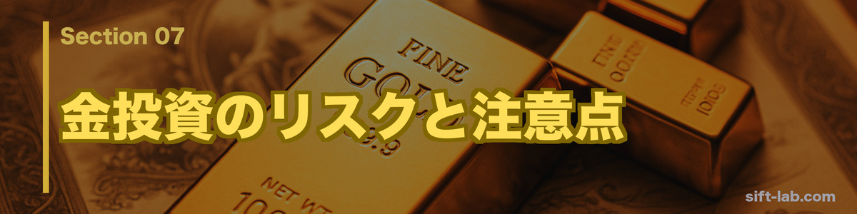 金投資のリスクと注意点