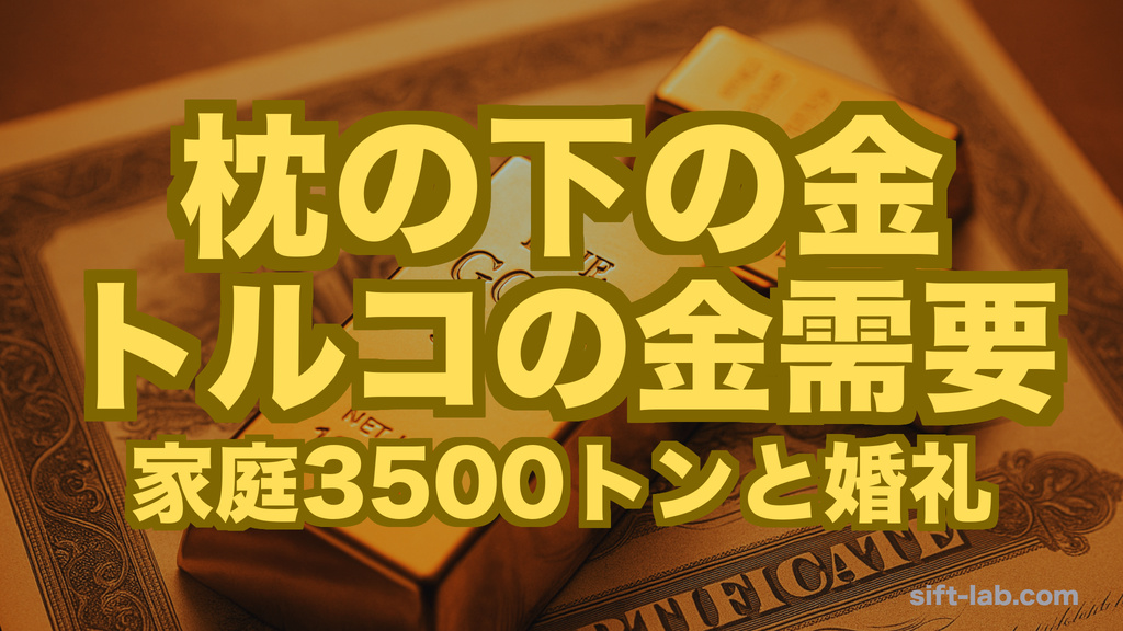 枕の下の金──トルコ家庭3,500トンと婚礼の金貨