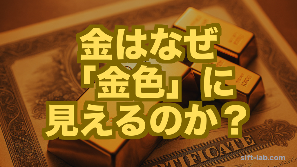 金はなぜ「金色」に見えるのか？