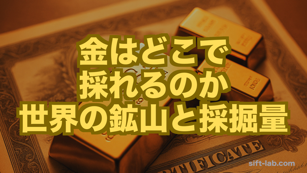 金はどこで採れる？世界の鉱山・採掘量とあと何年掘れるか