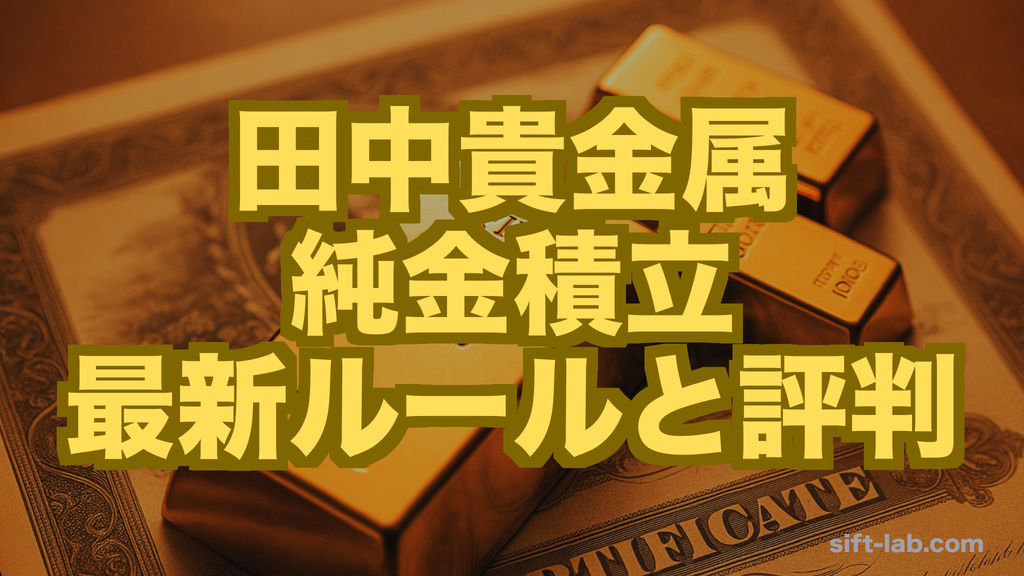 田中貴金属の純金積立、最新の手数料ルールと評判｜引き出し前に確認