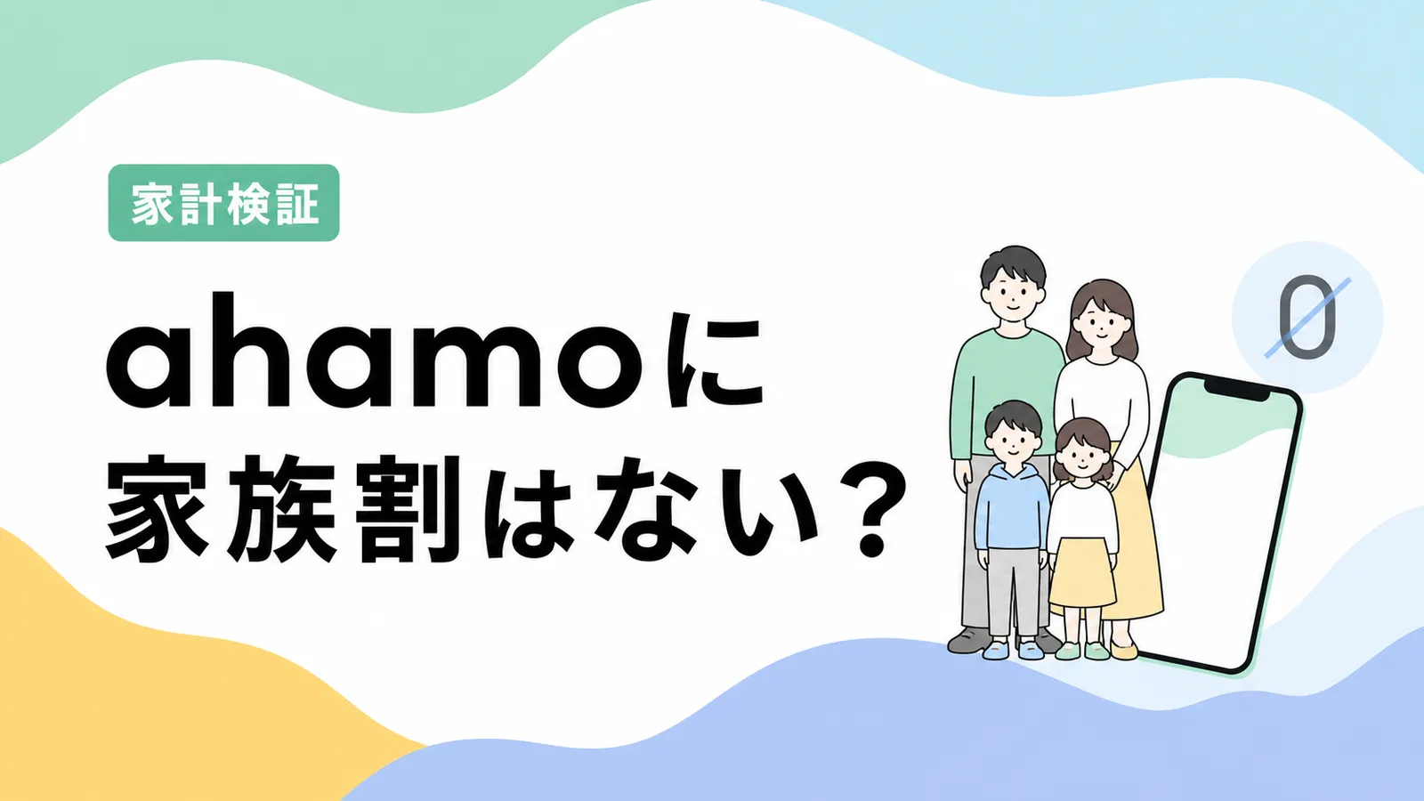 ahamoに家族割はない？「割引額ゼロ・回線カウントだけ」の本当のところを正直に解説