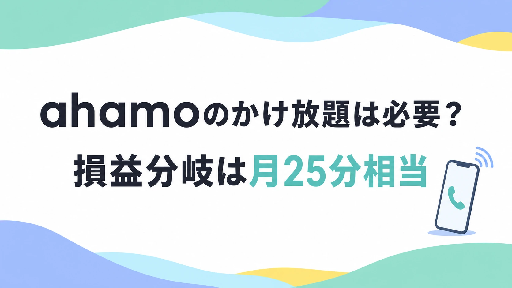 ahamoのかけ放題は必要か？損益分岐は「月25分相当」──通話パターン別に計算した