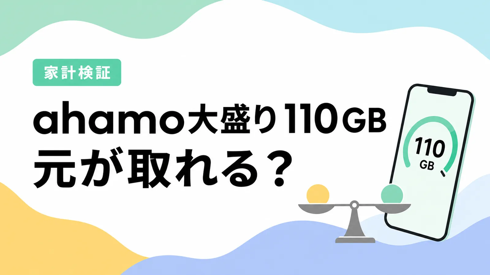 ahamo大盛り110GBは元が取れる？月80GBの損益分岐を家計目線で計算した