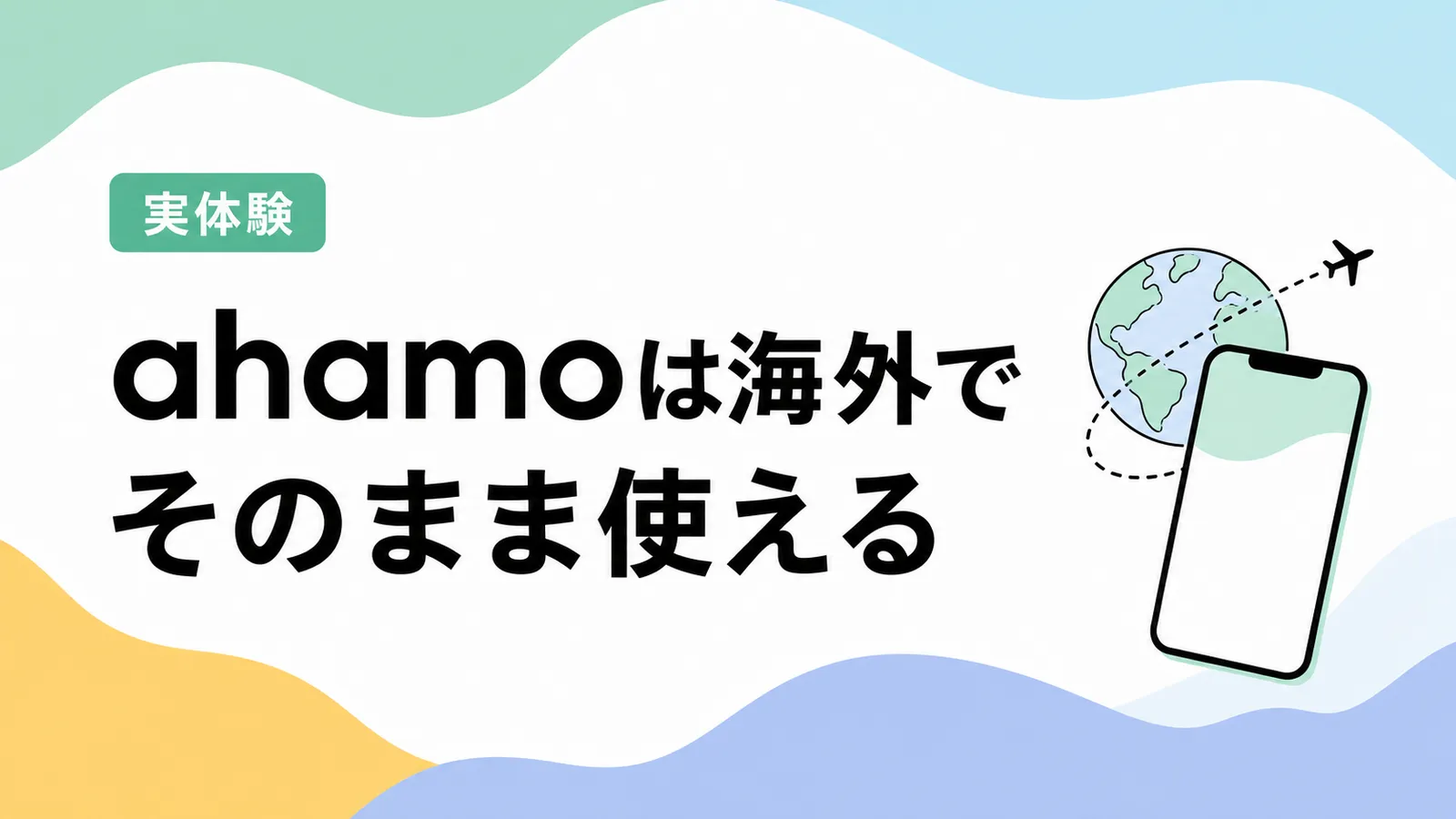 ahamoは海外でそのまま使える──韓国・済州島で使った設定と注意点