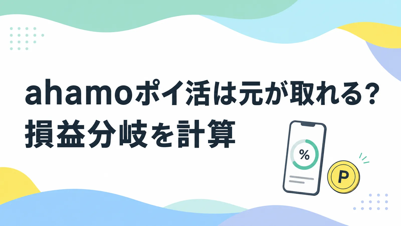 ahamoポイ活オプションは元が取れる？月いくらの決済で黒字化するか損益分岐を計算した