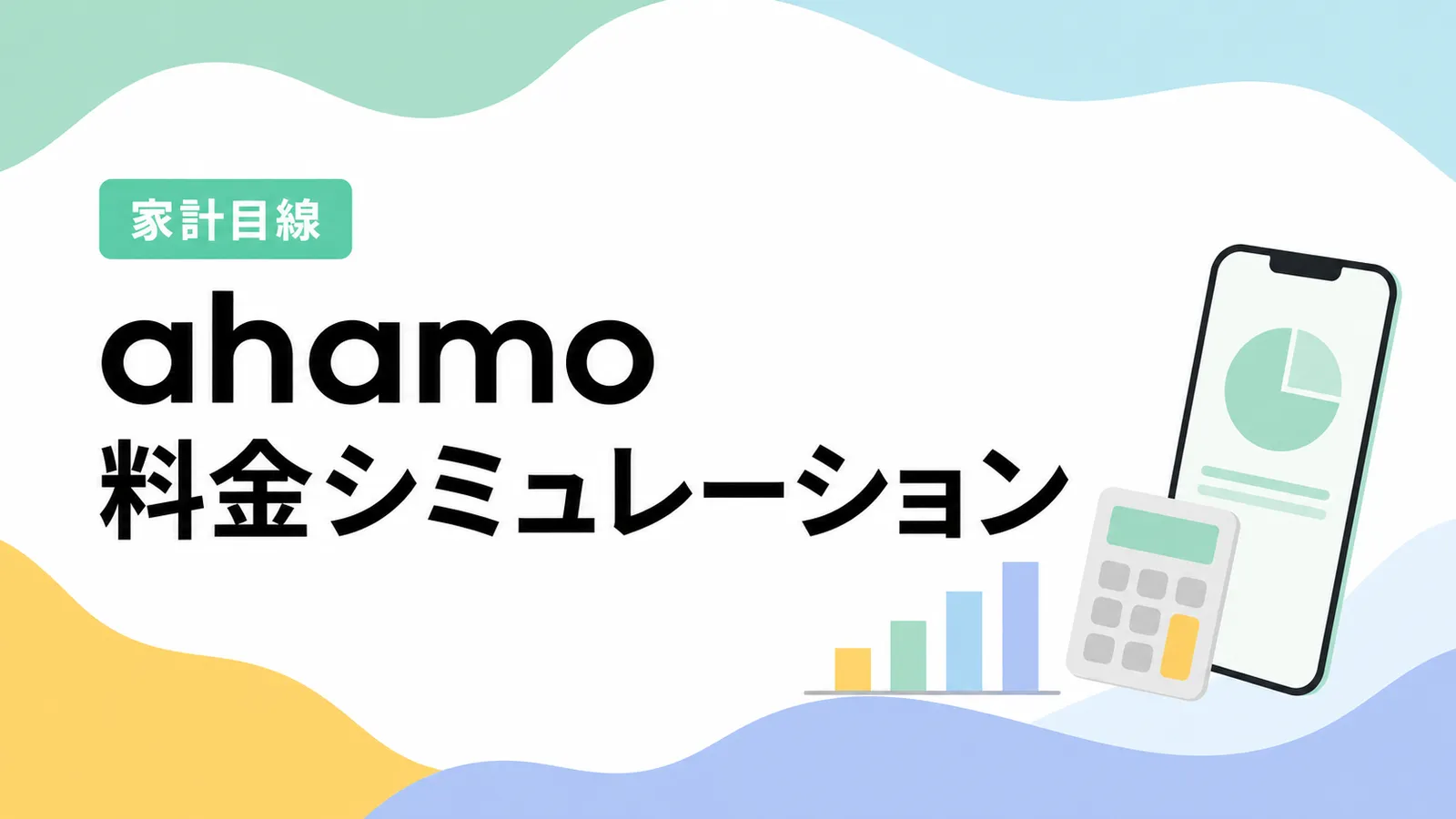 ahamoの料金シミュレーション：使用量別の支払月額を表で整理（30GB／通話／大盛り）