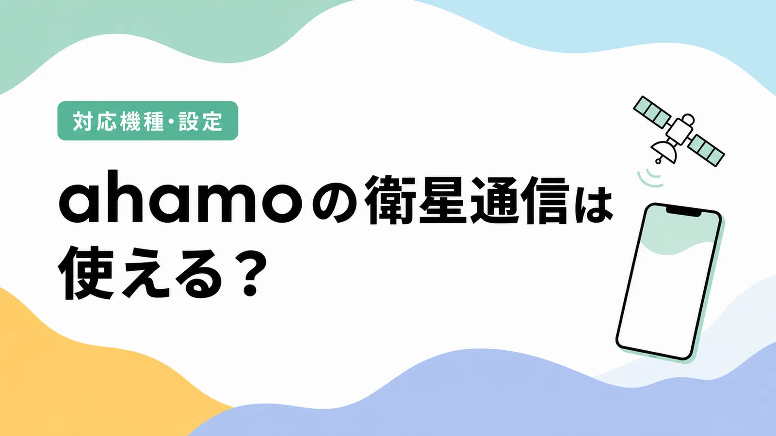 ahamoの衛星通信は使える？対応機種・設定・衛星マークが出ない時まで整理
