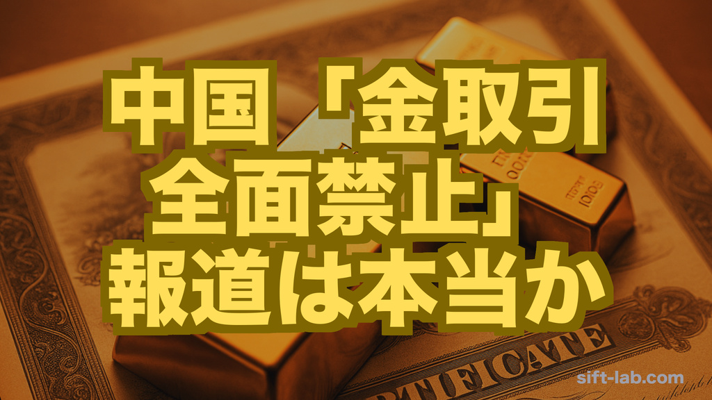 中国「金取引を全面禁止」報道は本当か──実際は銀行のSGE個人取引サービス終了