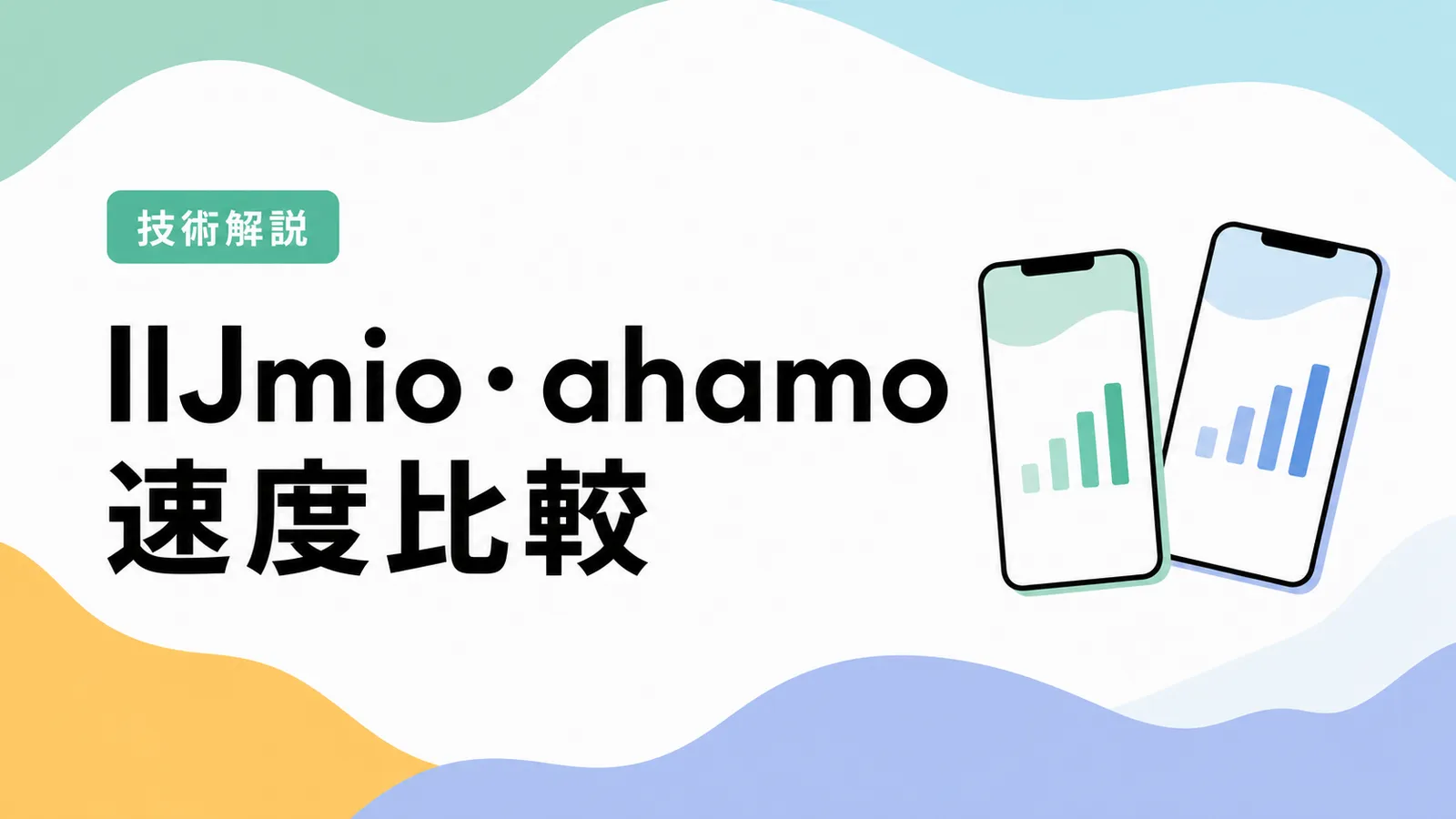 【技術解説】IIJmio ahamo 速度比較：格安SIM が昼に遅い本当の理由