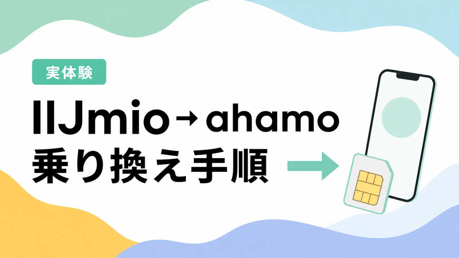 IIJmio から ahamo 乗り換え手順──1日50円で通信ストレスが無くなりました