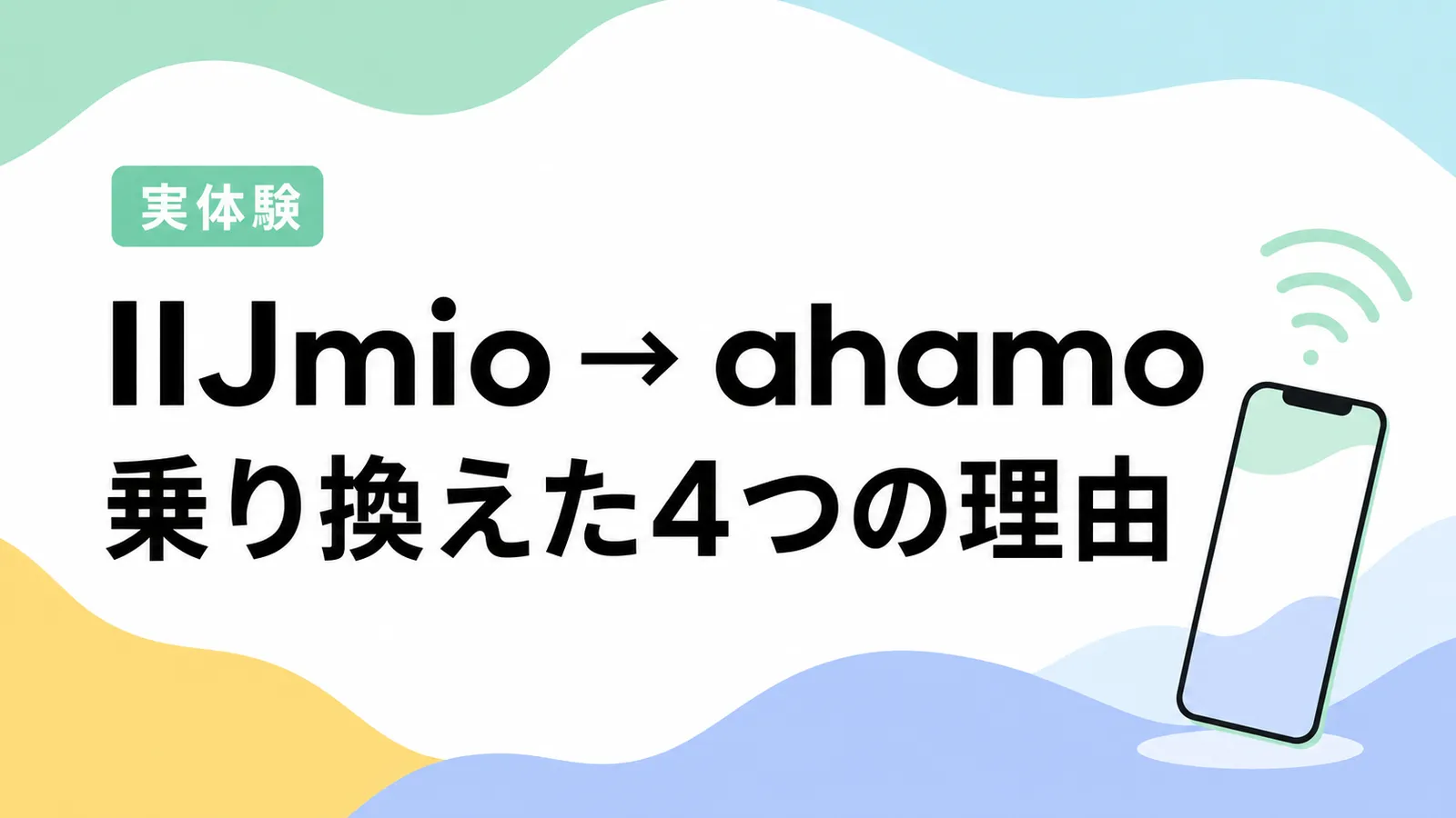 【実体験】IIJmioからahamoに乗り換えた4つの理由：駅・タワマン・海外