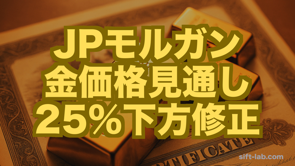【2026年7月最新】JPモルガンが金価格見通しを25%下方修正─「需要の弱さ」の中身を考える