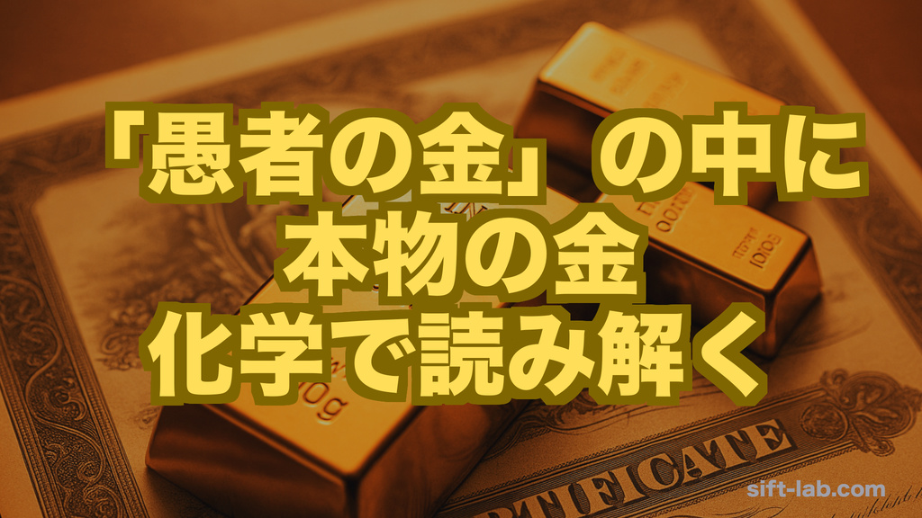 「愚者の金」の中に、本物の金——海底で進む"天然の金濃縮"を化学で読む