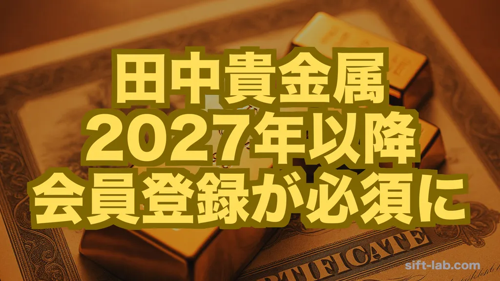 田中貴金属が2027年以降に会員登録を必須化──直営店で金を買う・売る全取引が対象、本人確認書類は原則マイナンバーカードへ