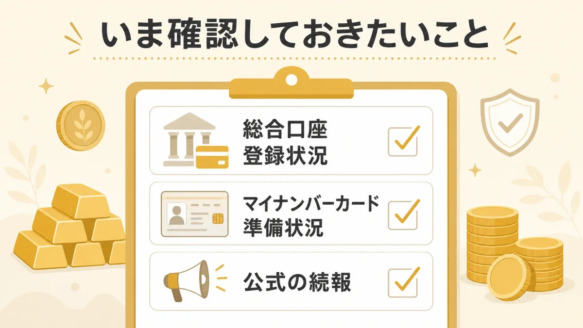 総合口座の登録状況、マイナンバーカードの準備状況、田中貴金属公式サイトの続報を確認するチェックリスト図解