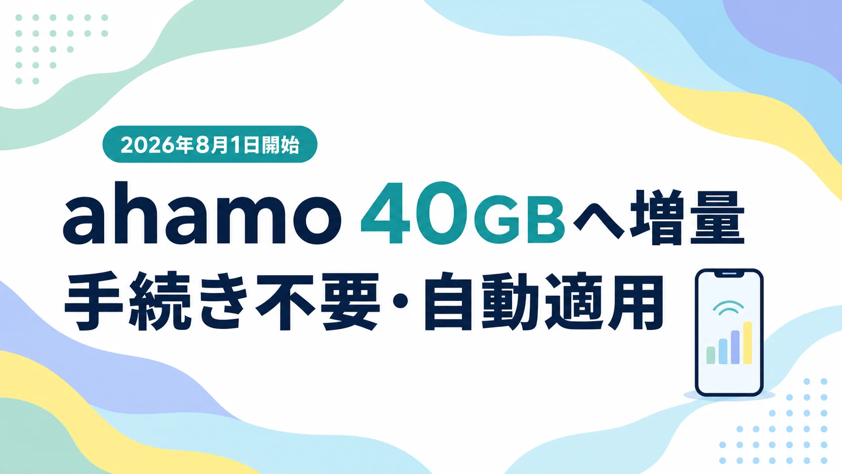 ahamoが勝手に40GBになってる？なぜ・いつまで【手続き不要・料金そのまま】実機で確認