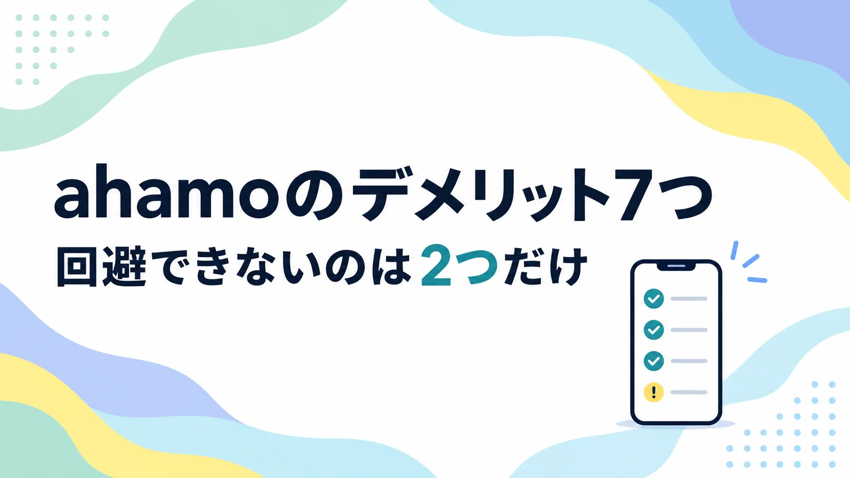 ahamoのデメリット7つを正直に解説【「やめとけ」は本当か・IIJmioから乗り換えて約3ヶ月】