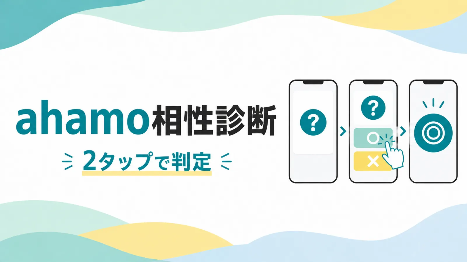 ahamo相性診断