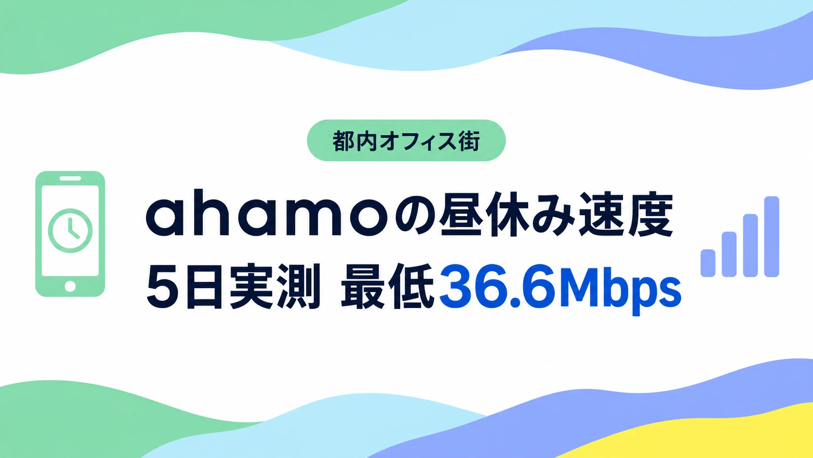 ahamoの通信速度を昼休みに5日間実測【都内オフィス街】いちばん遅い日で36.6Mbps