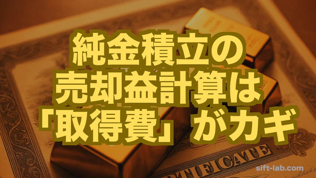純金積立の売却益計算は「取得費」がカギ──税金の考え方と確定申告の要否を、月3,000円＋スポット購入のモデルで試算する