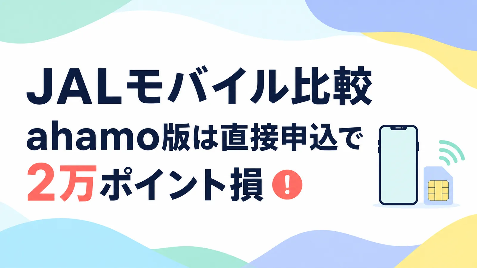 JALモバイルはIIJmio版とahamo版どっちがいい？ahamo版は申し込む順番でdポイント進呈の対象外になります
