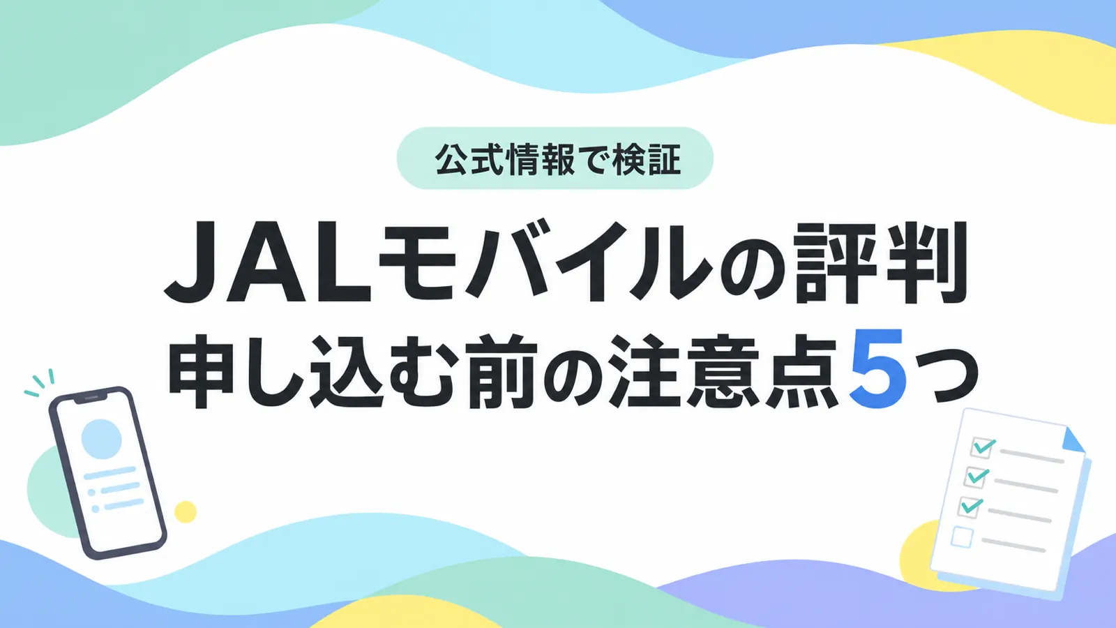 JALモバイルの評判を公式情報で検証。申し込む前に確認したい注意点5つ