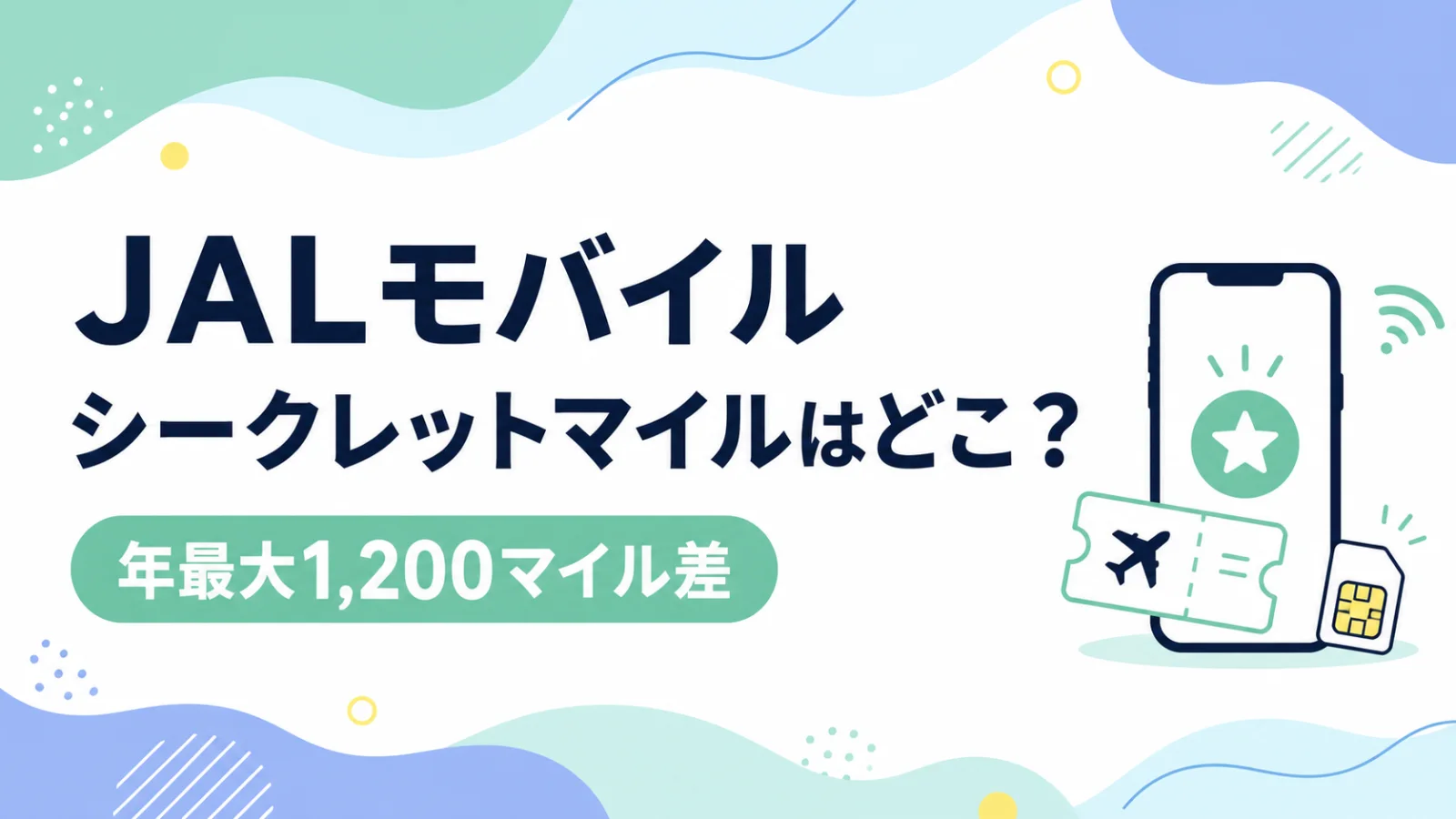 JALモバイル「シークレットマイル」はどこ？受け取り忘れで年最大1,200マイル差