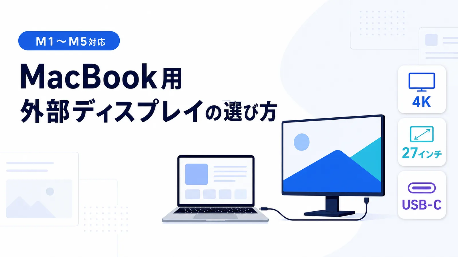 MacBook用外部ディスプレイの選び方｜4K・27インチ・USB-Cと機種別の接続台数