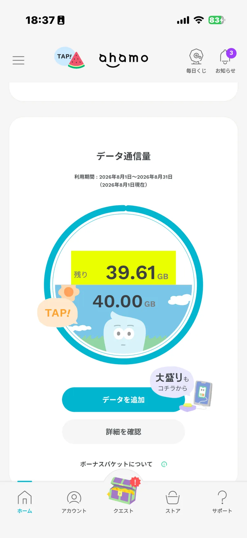 ahamoアプリのデータ通信量画面で利用期間2026年8月1日〜8月31日・合計40.00GB・残り39.61GBと表示されている実機スクリーンショット