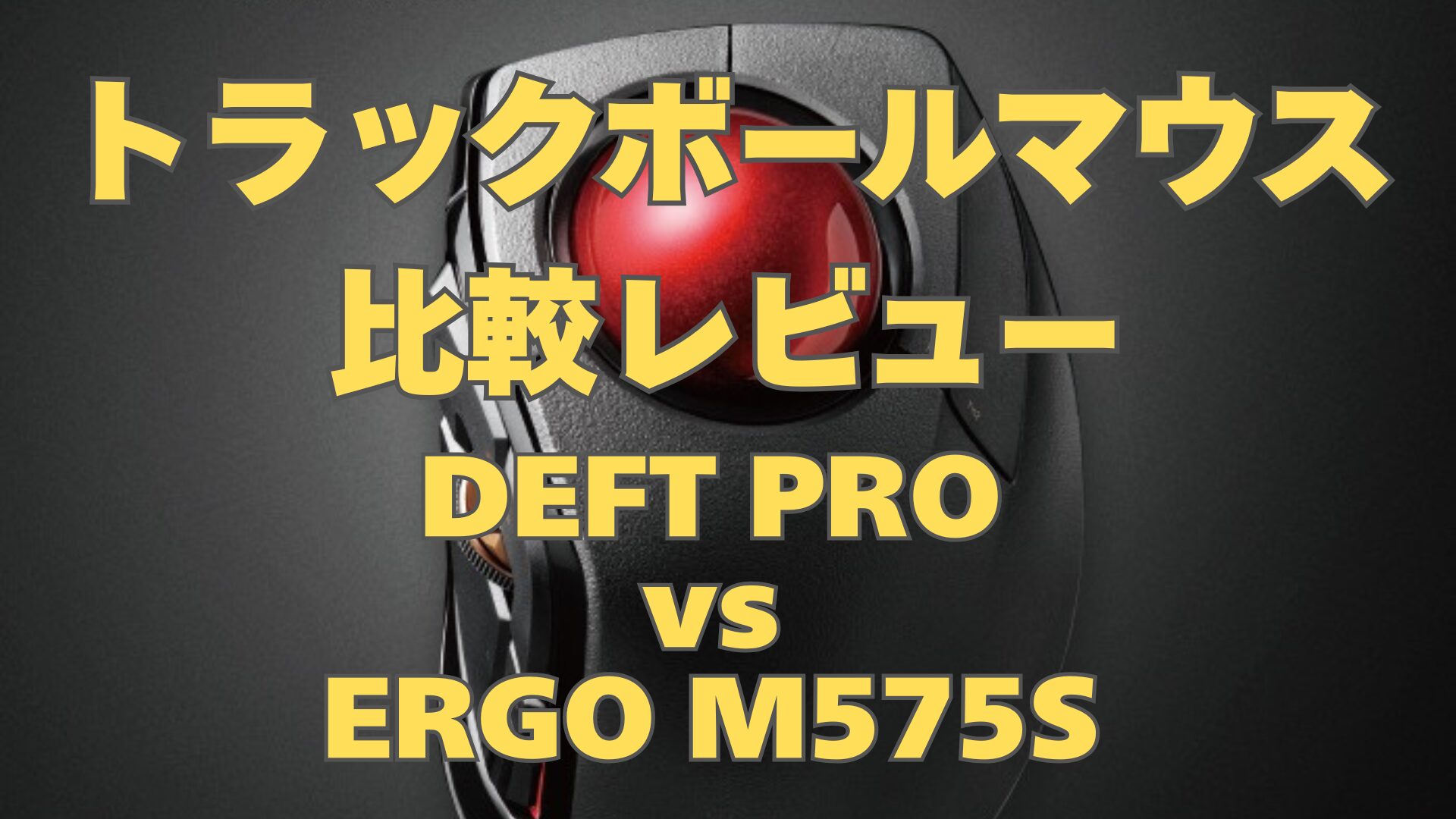 トラックボールマウス比較　人差し指型DEFT PRO vs 親指型ERGO M575S