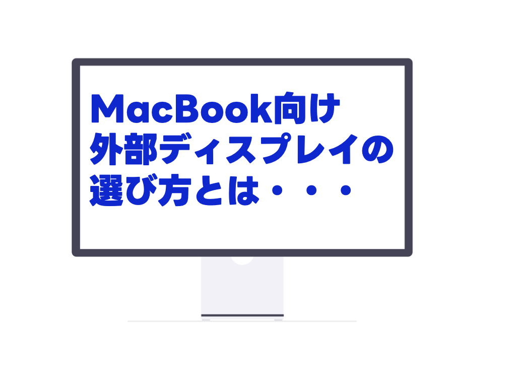 MacBook用外部ディスプレイの選び方｜4K・27インチ・USB-Cがおすすめな理由とppi比較