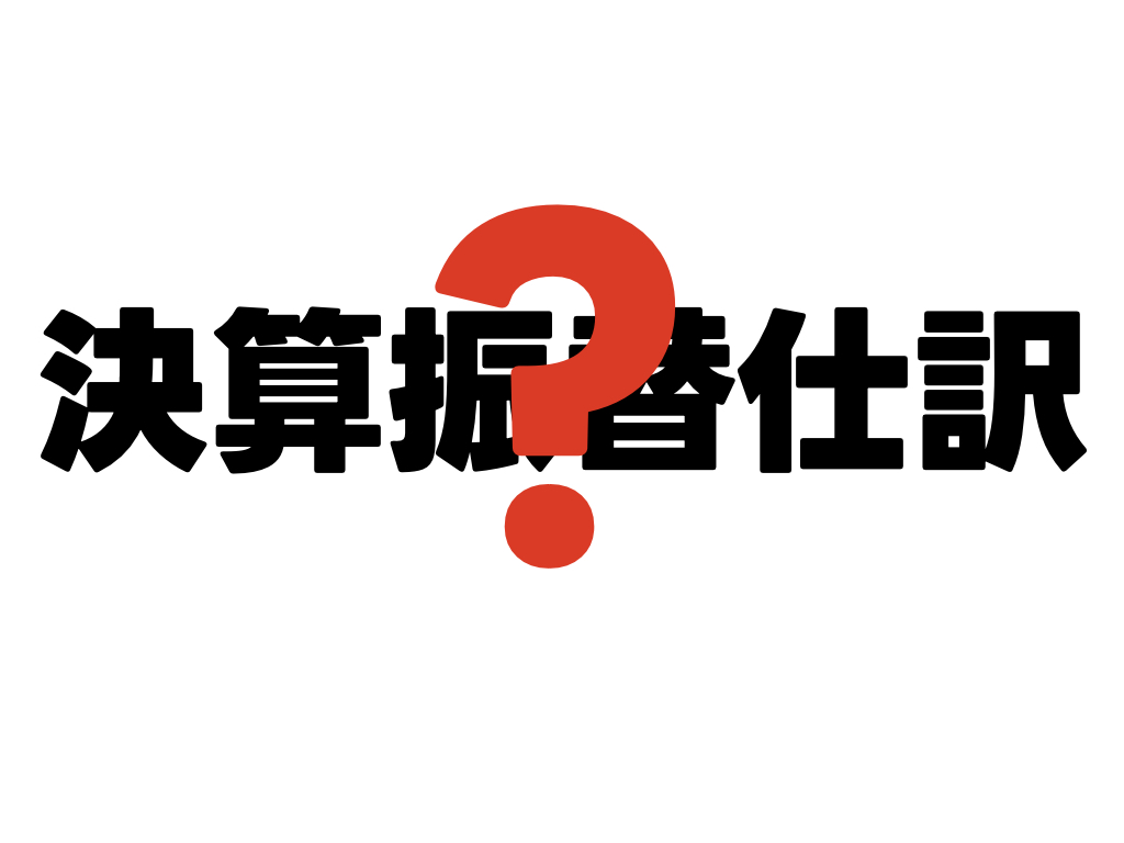 簿記３級 決算振替仕訳で混乱