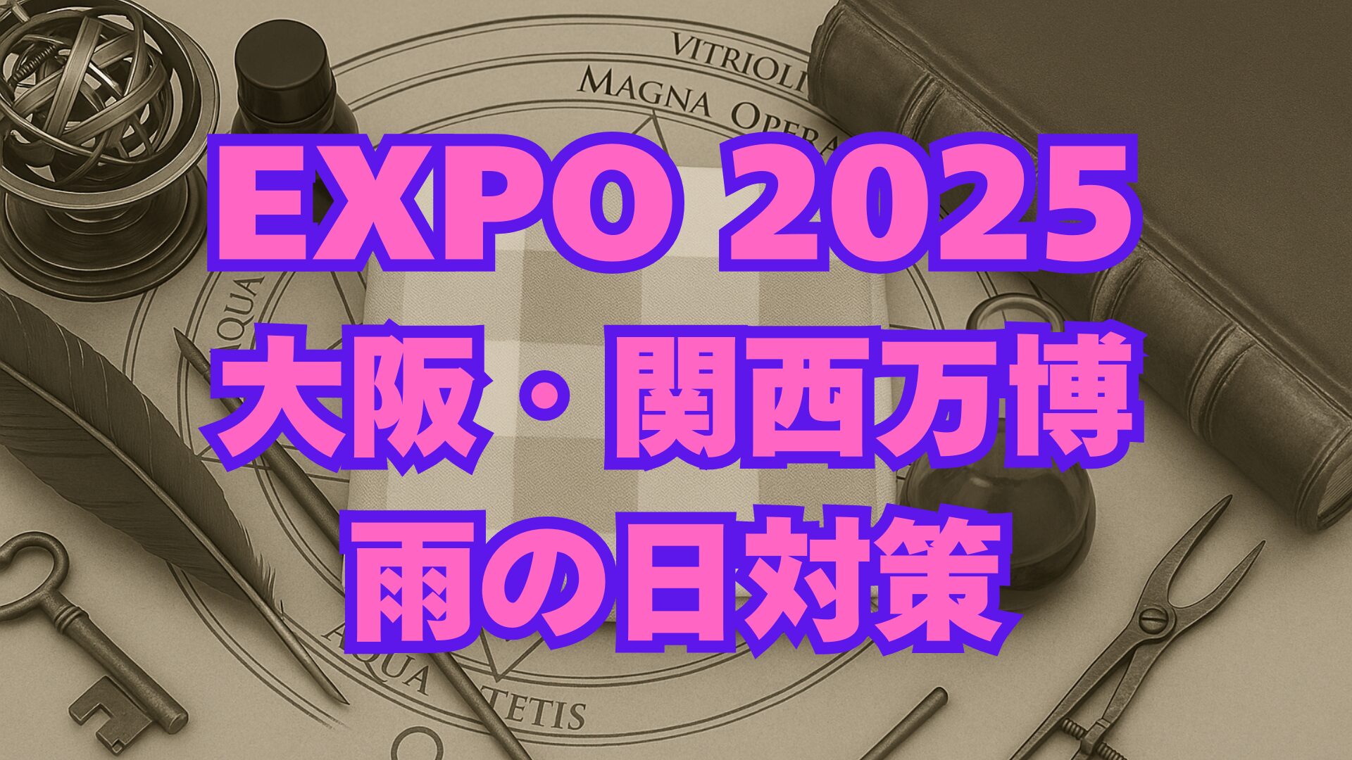 【大阪・関西万博2025】実際に行ってわかった！持ち物・混雑・アクセスの注意点まとめ