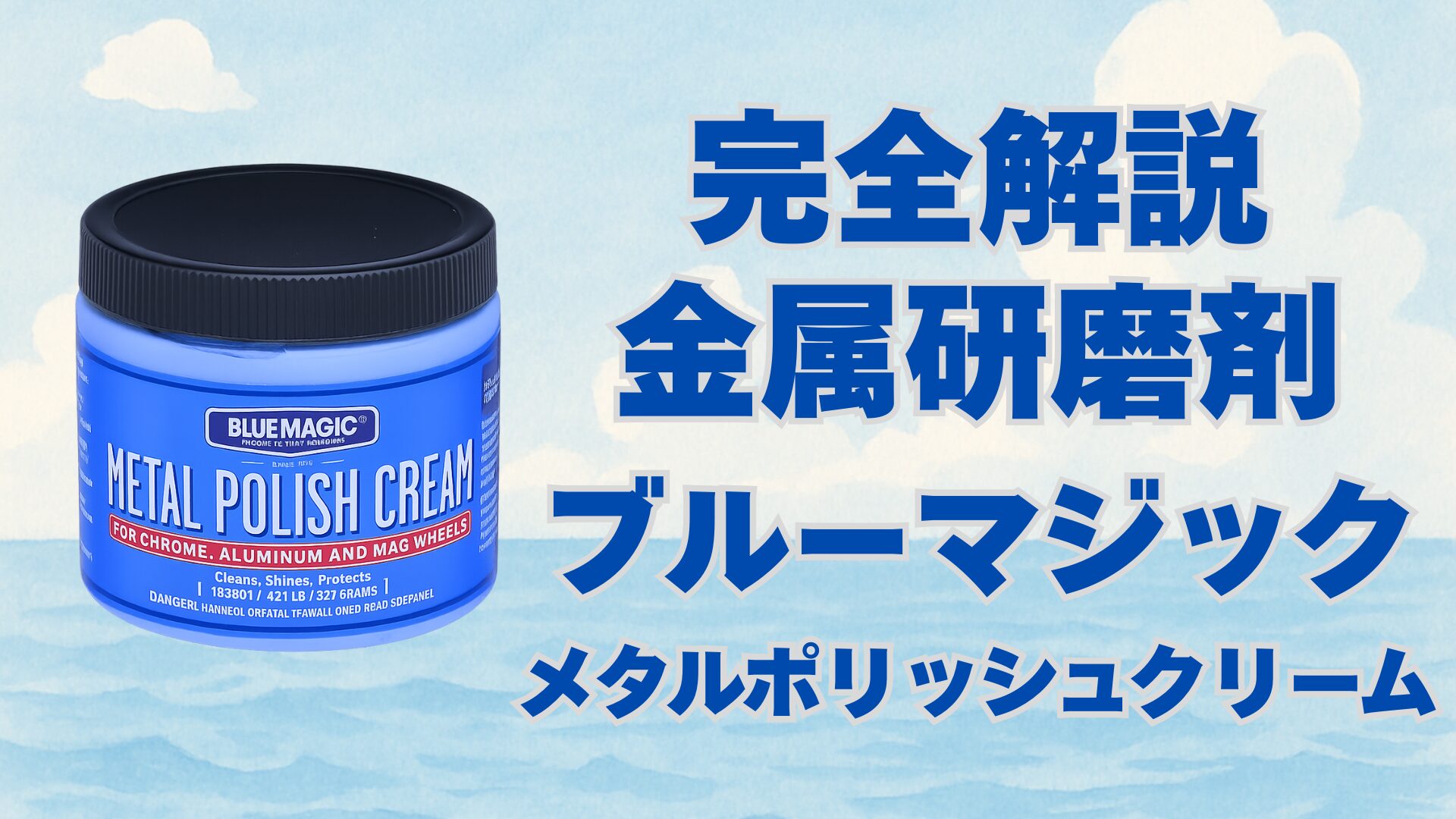 ブルーマジック メタルポリッシュクリーム 使い方完全ガイド｜成分・研磨メカニズム・使える金属/避ける部位まで