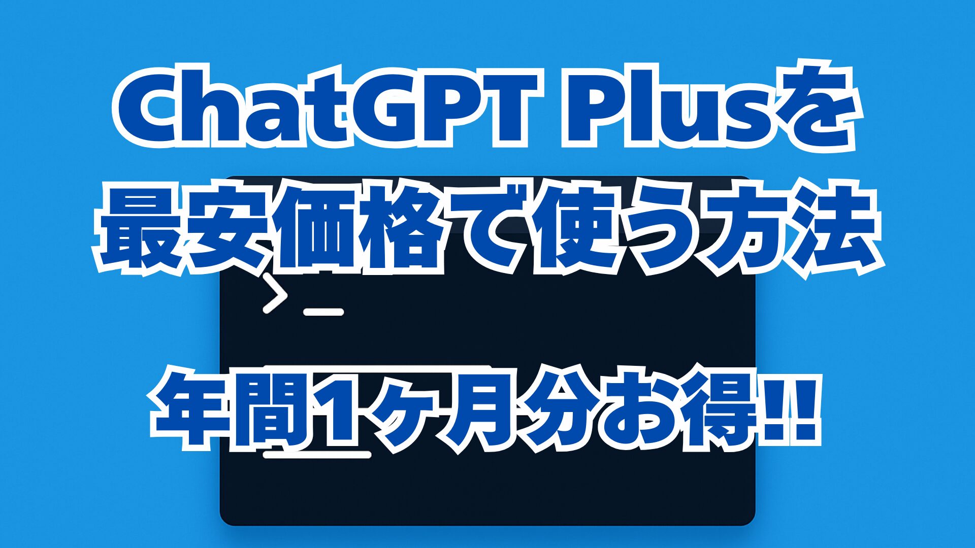 ChatGPT Plusを最安で使う方法｜Appleギフトカード経由で約9.1%安くする手順
