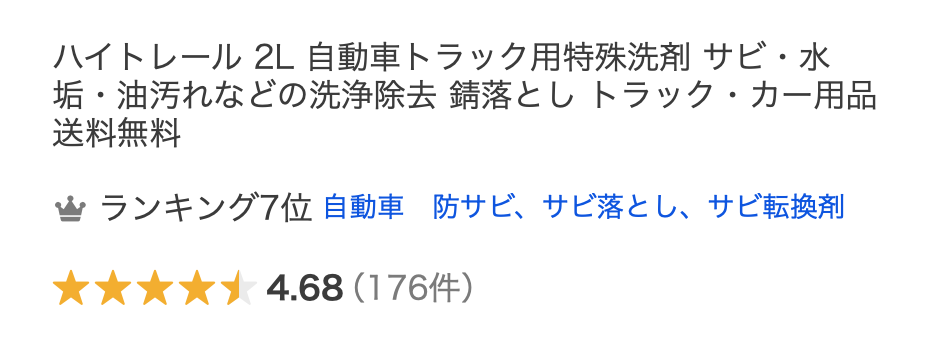 【完全解説】サビ・水垢に効く車両専門特殊洗剤「ハイトレール」の使い方と注意点