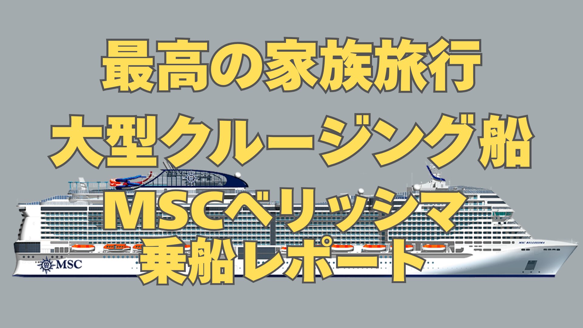 MSCベリッシマで行く家族クルーズ｜18歳以下無料・食事込みで実はコスパが良い理由