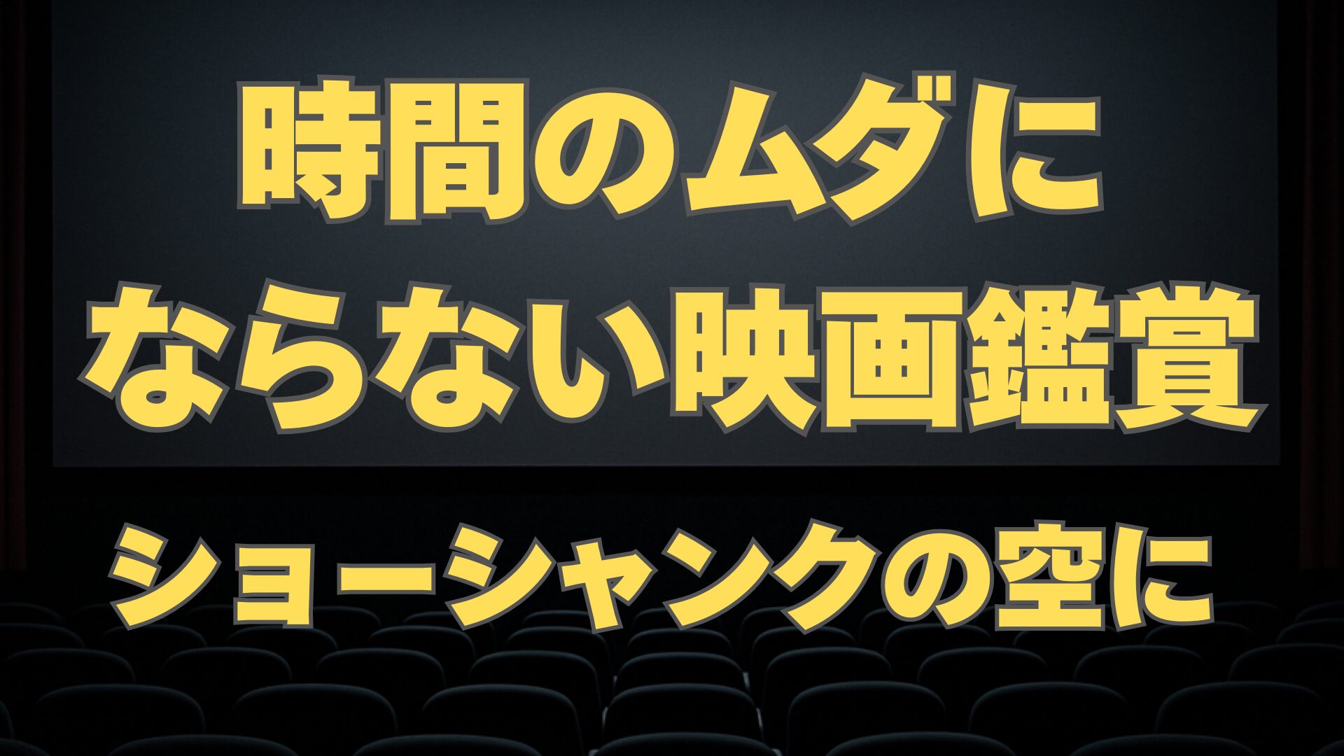 映画に2時間も使えない？──それでも『ショーシャンクの空に』は観る価値があった
