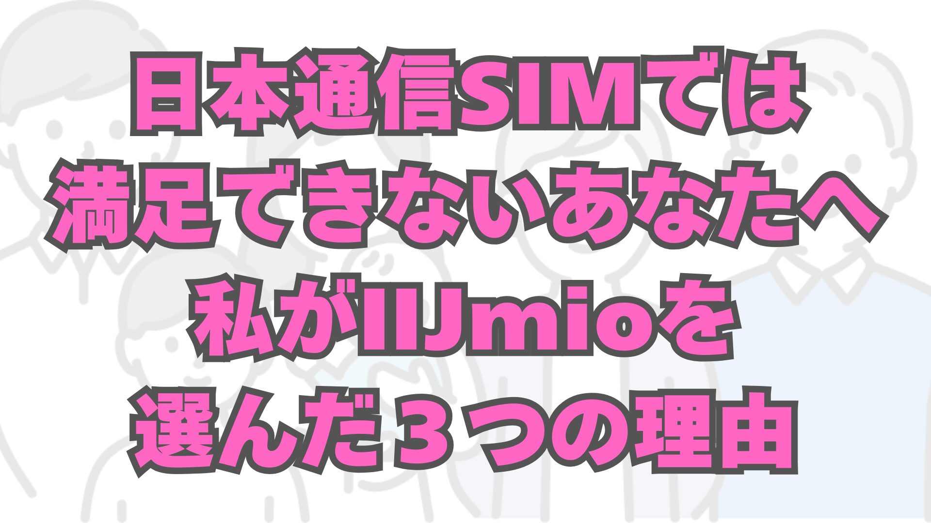 日本通信SIMからIIJmioに乗り換えた理由｜小学生の子供と家族でデータシェアを使う運用例