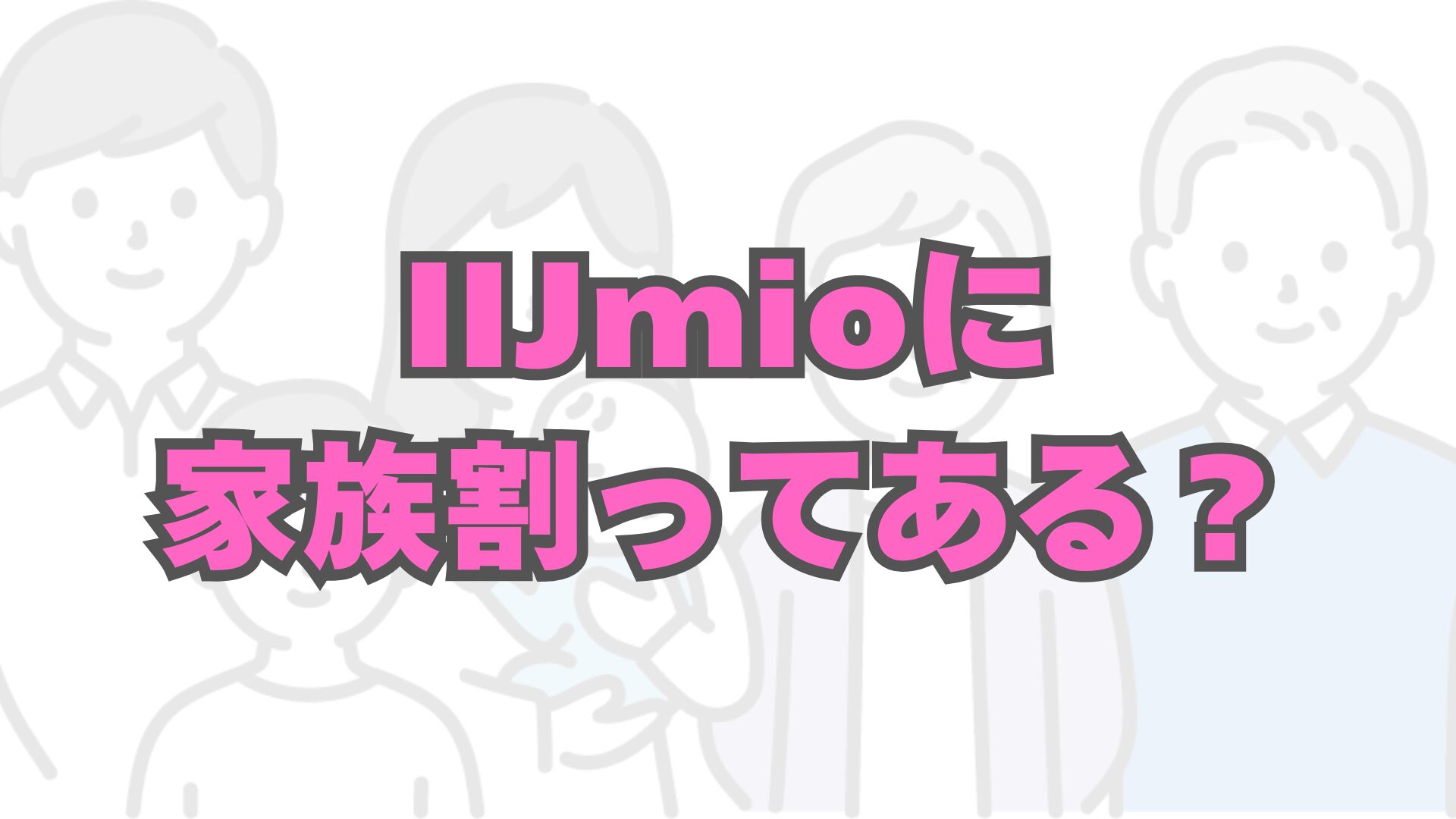 IIJmioで複数契約すると割引になる？家族割引を徹底解説！
